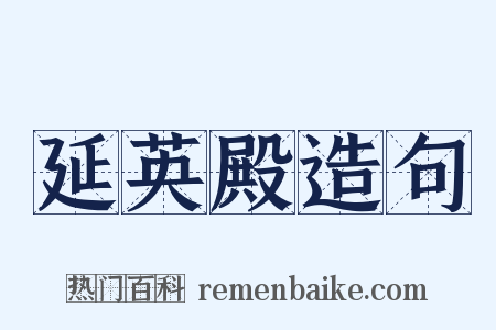 延英殿造句是什么意思的图片